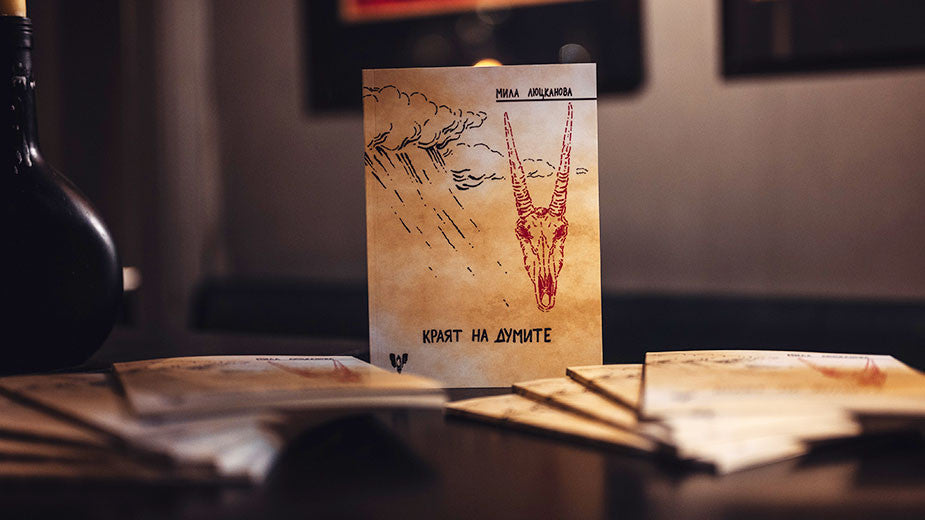 Краят на думите - Мила Люцканова