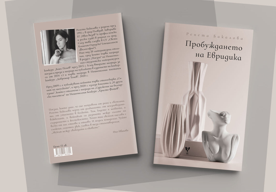 Пробуждането на Евридика - Ренета Бакалова