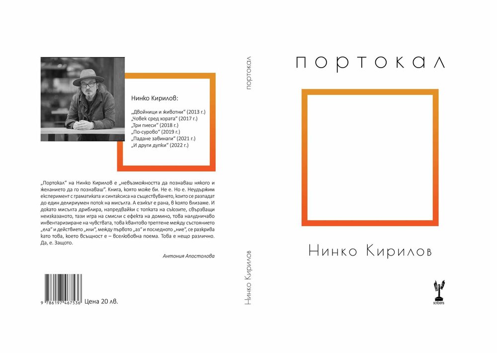 Портокал - Нинко Кирилов