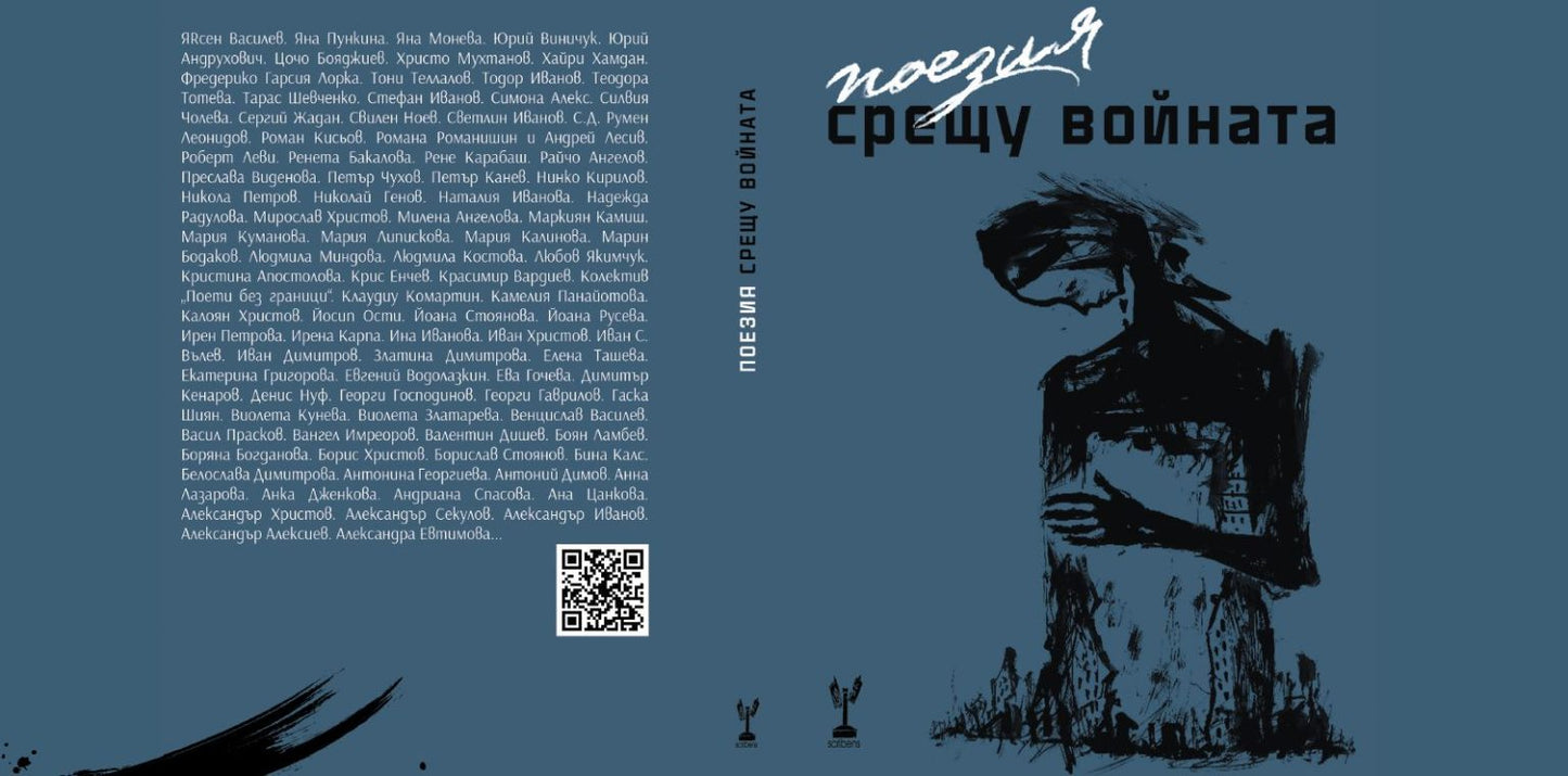 Поезия срещу войната - Сборник