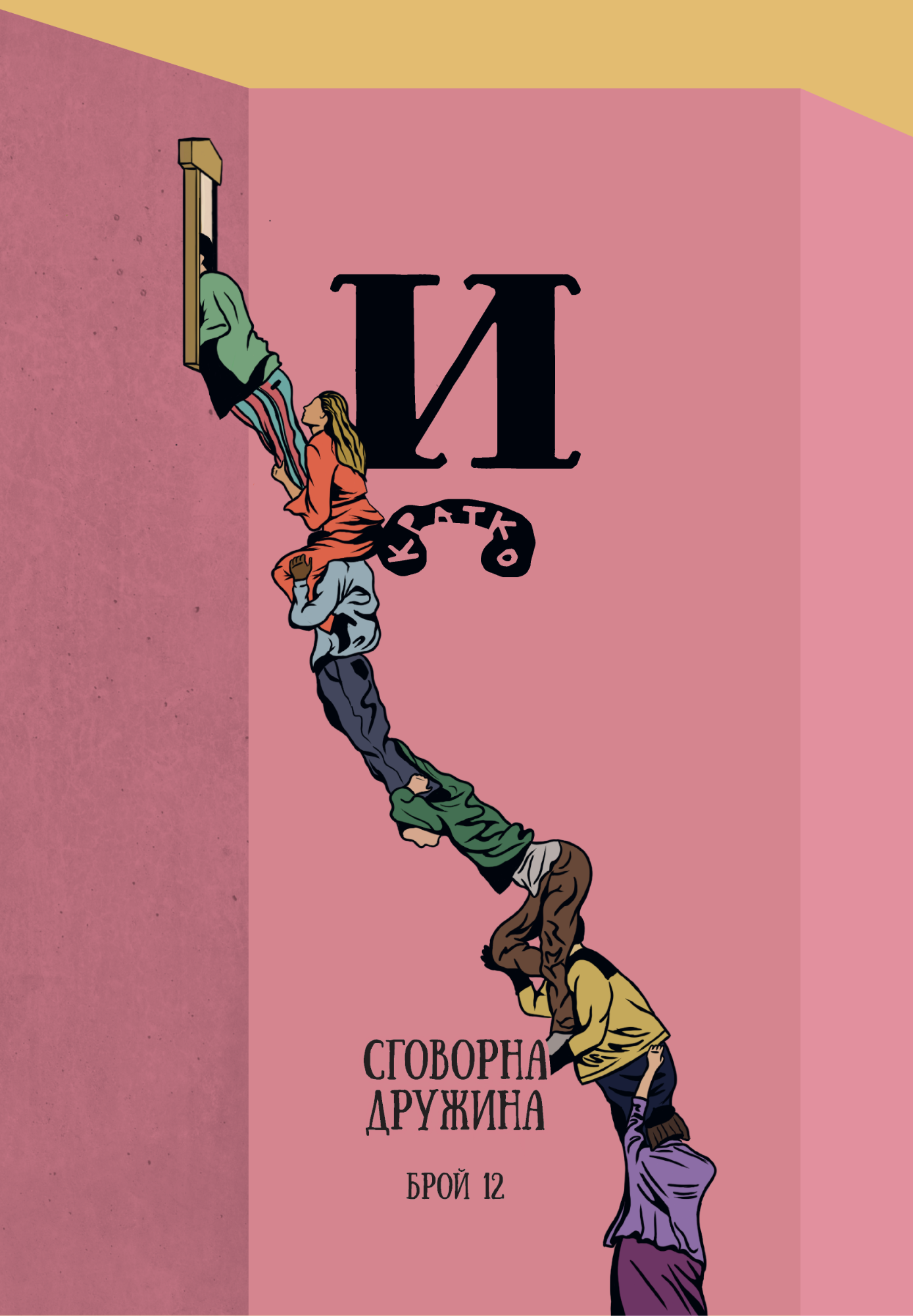 Списание Й брой 12: Сговорна дружина