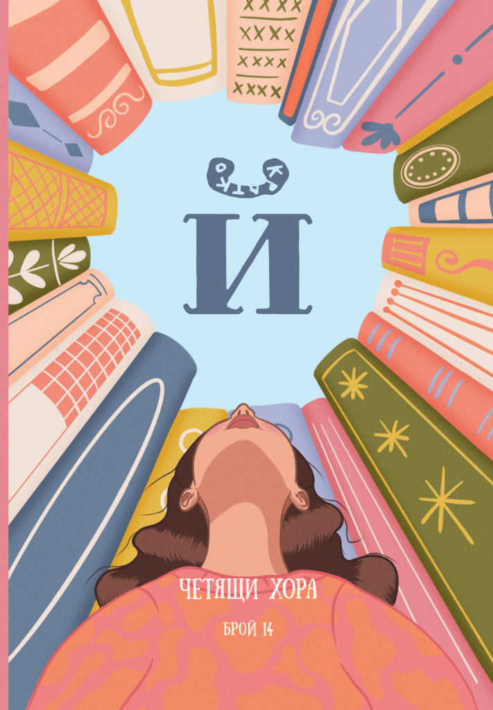 Списание Й брой 14: Четящи хора