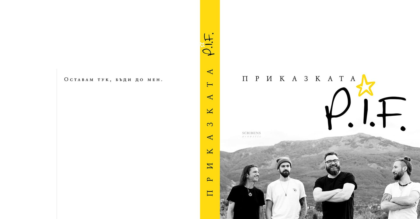 Приказката P.I.F. - Димо Стоянов