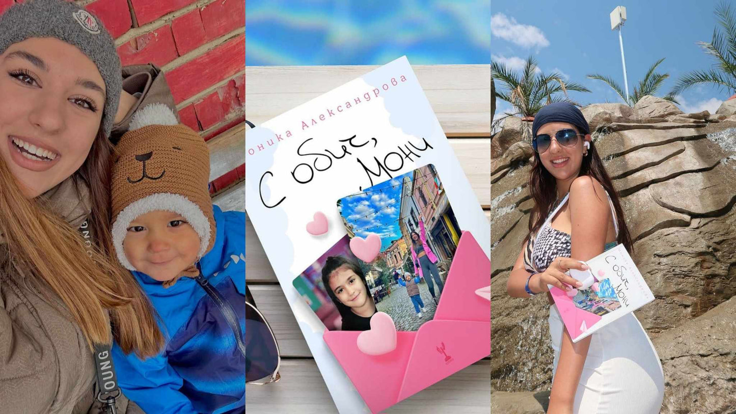 С обич, Мони - Моника Александрова