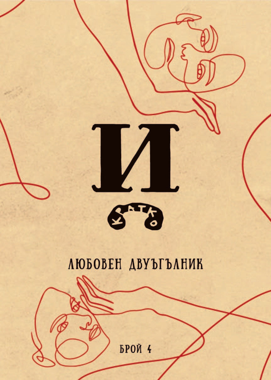 Списание Й брой 4: Любовен двуъгълник