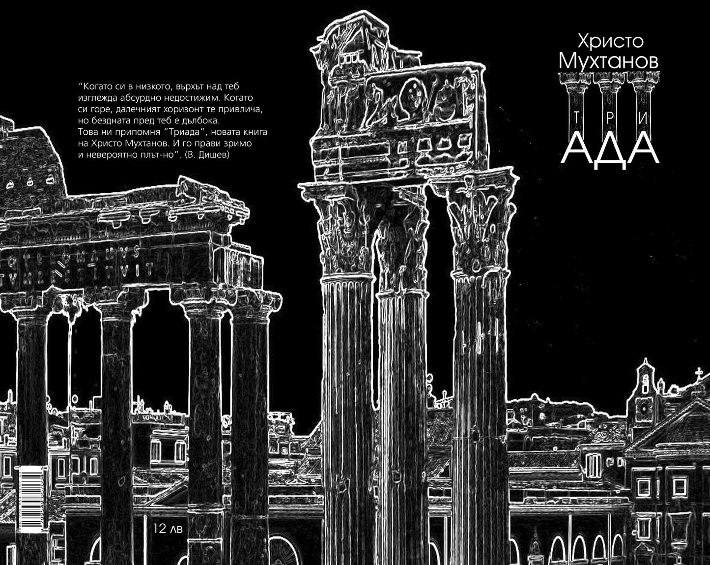 триАДА - Христо Мухтанов