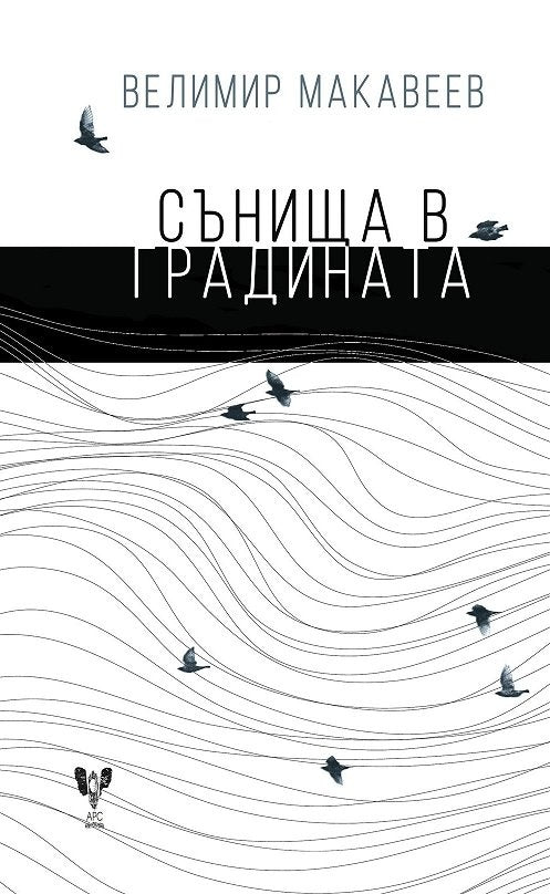 Сънища в градината