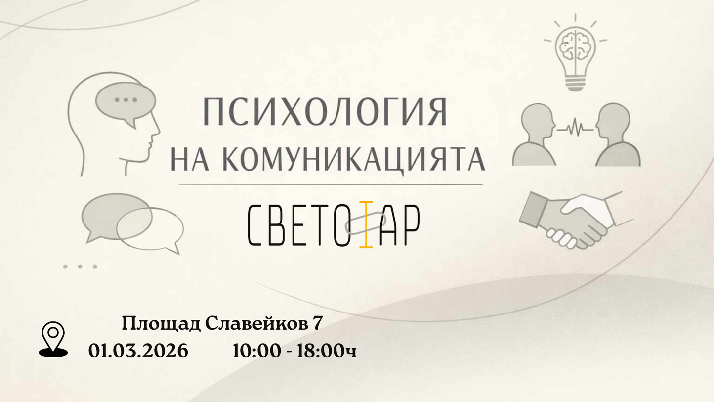 Семинар "Психология на комуникацията" с Диляна Велева в Светофар