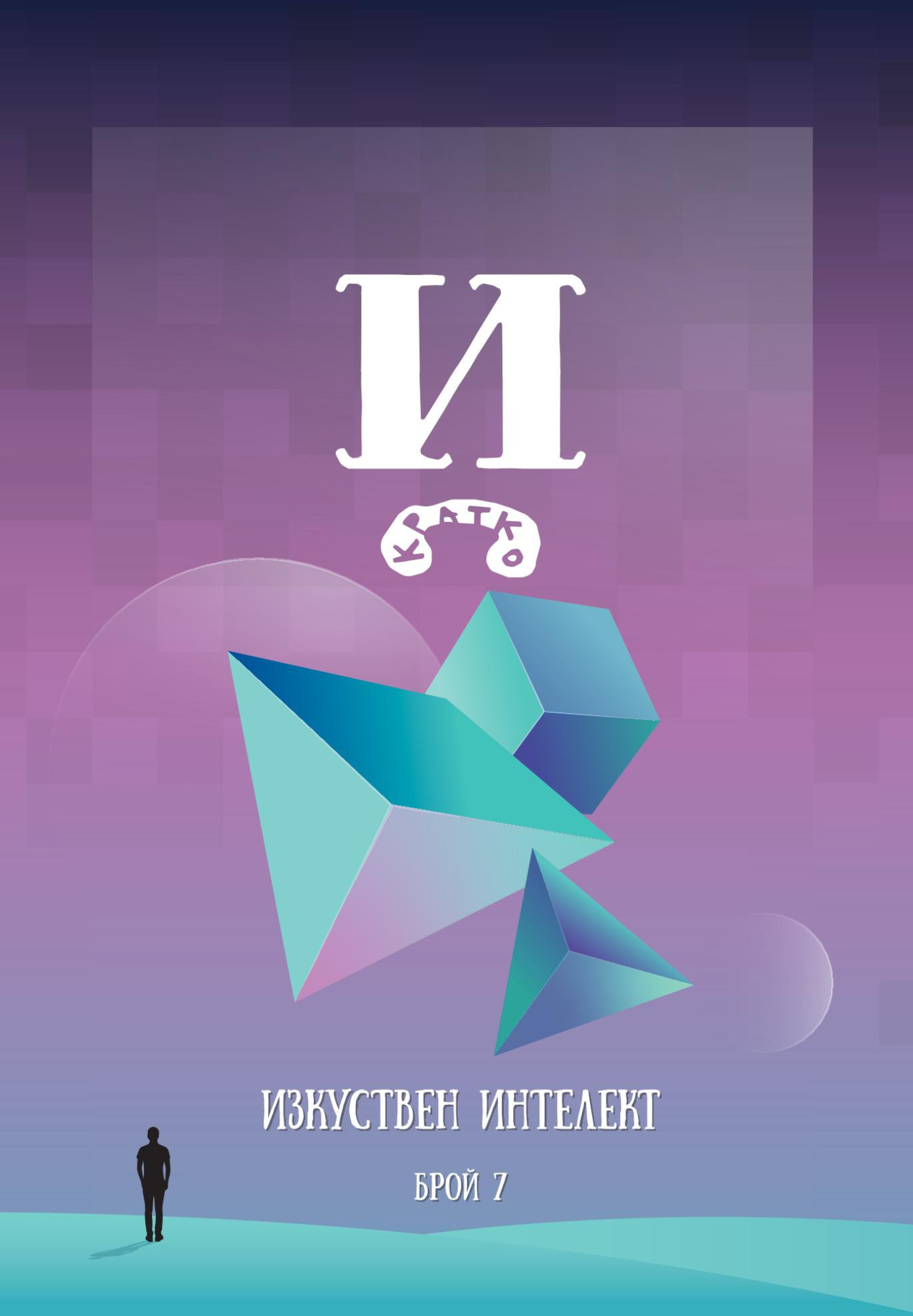Списание Й брой 7: Изкуствен интелект