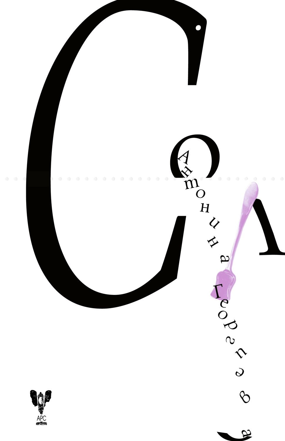 СОЛ - Антонина Георгиева