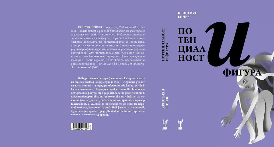 Потенциалност и фигура - Кристиян Енчев