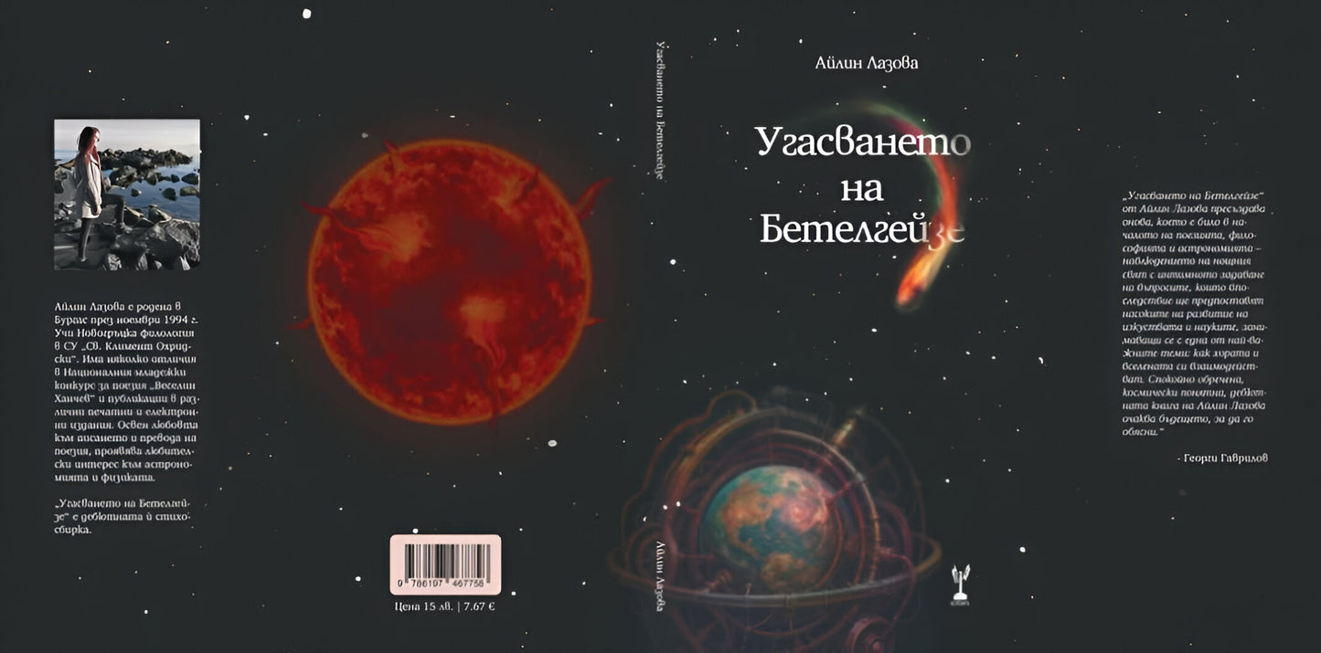 Угасването на Бетелгейзе - Айлин Лазова