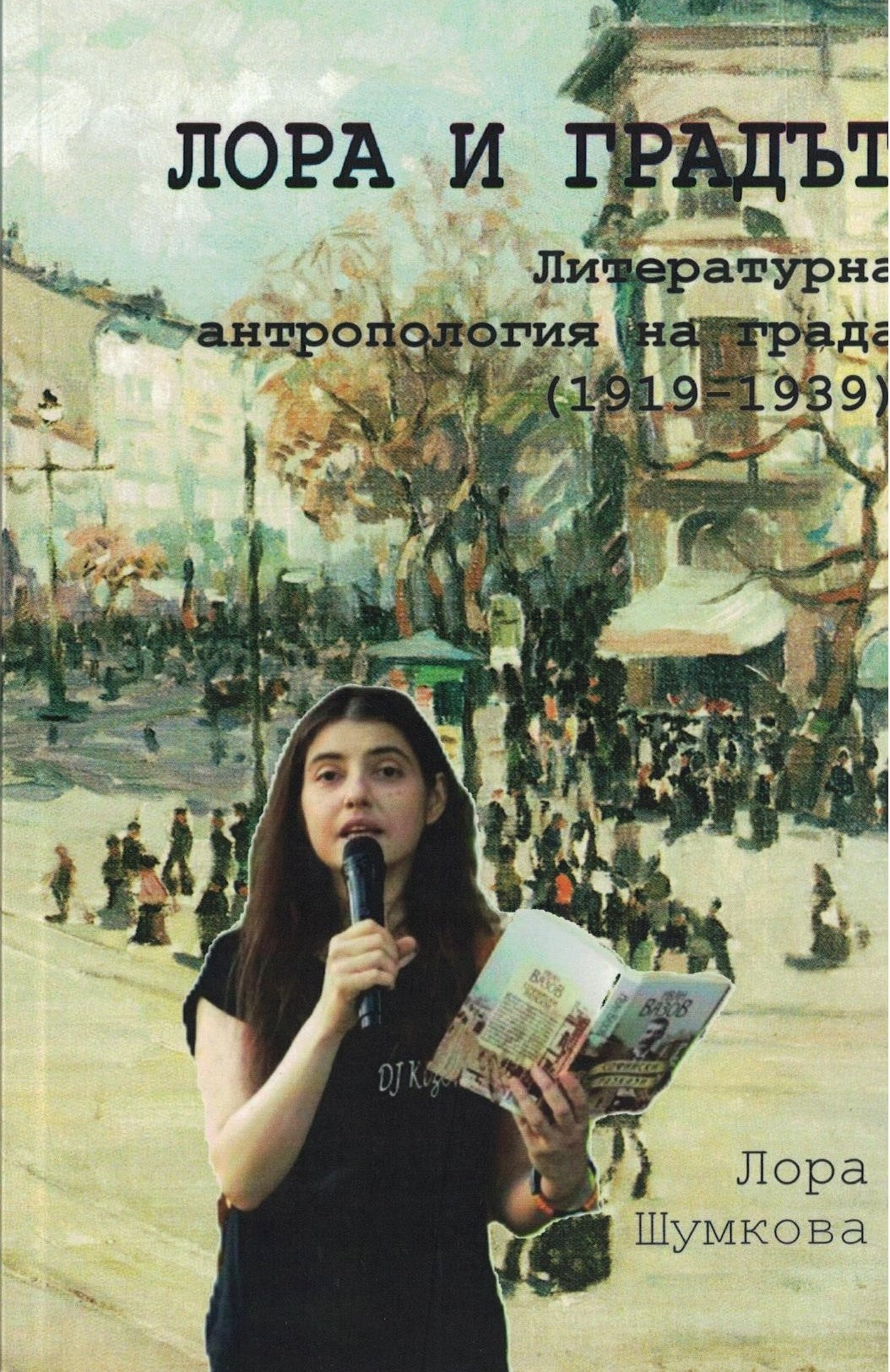 Лора и градът