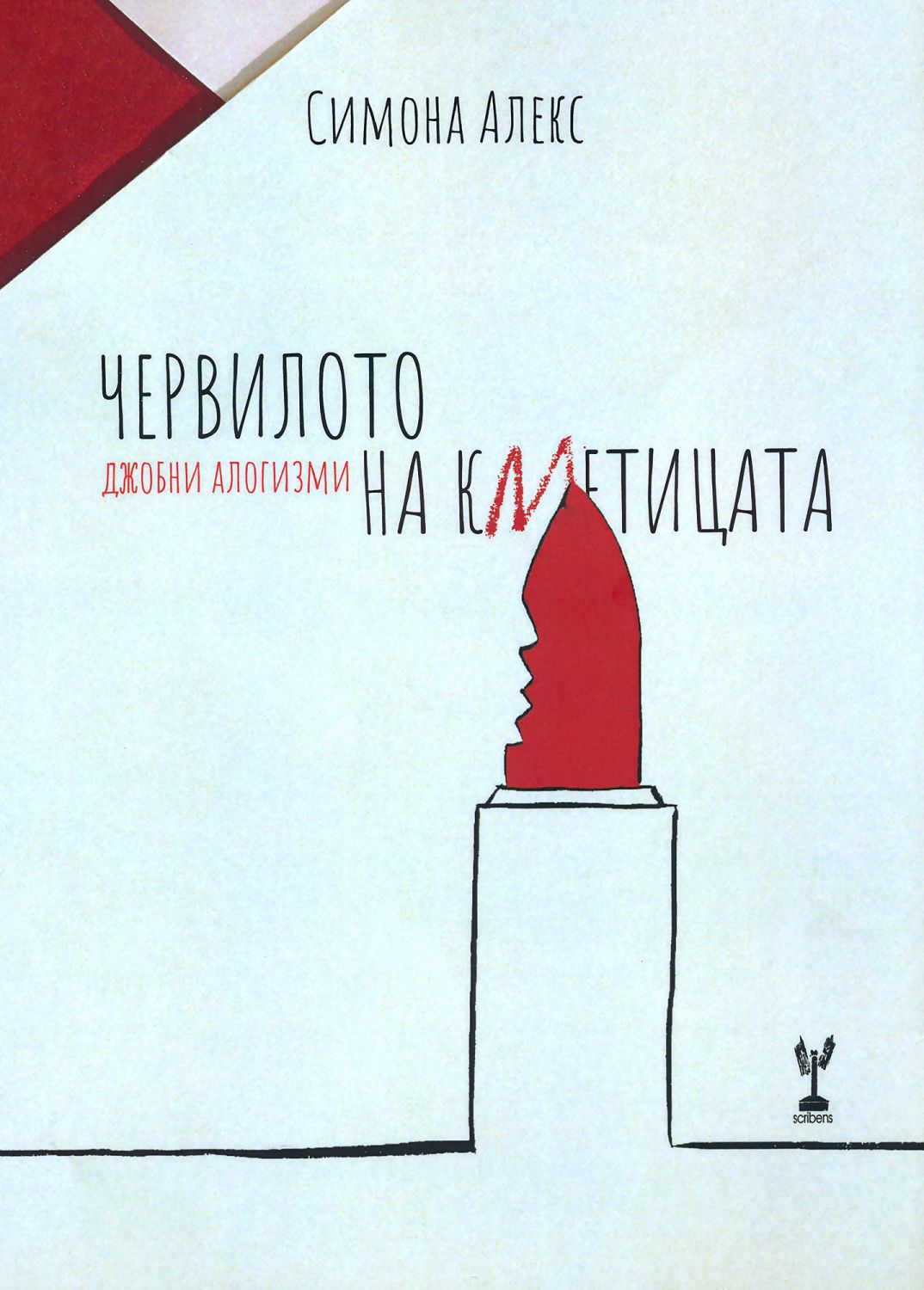 Червилото на кметицата - Симона Алекс