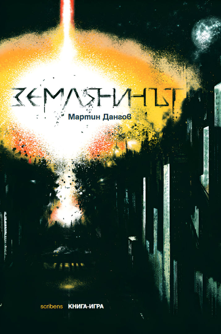 Землянинът Книга-игра - Мартин Дангов