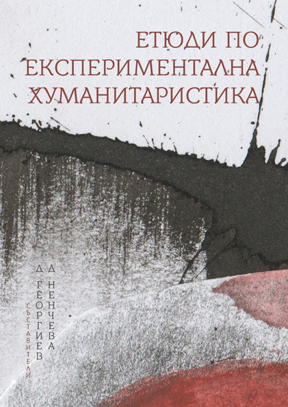 Етюди по експериментална хуманитаристика - Сборник