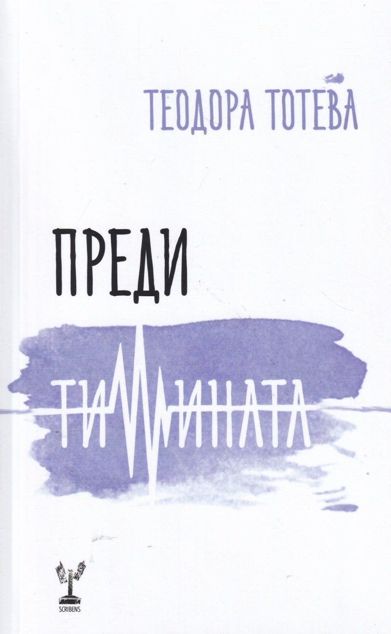 Преди тишината - Теодора Тотева
