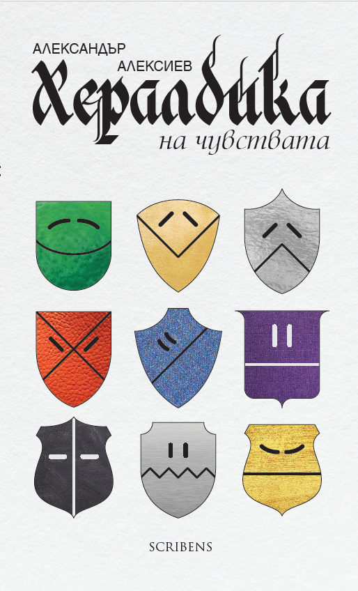 Хералдика на чувствата - Александър Алексиев