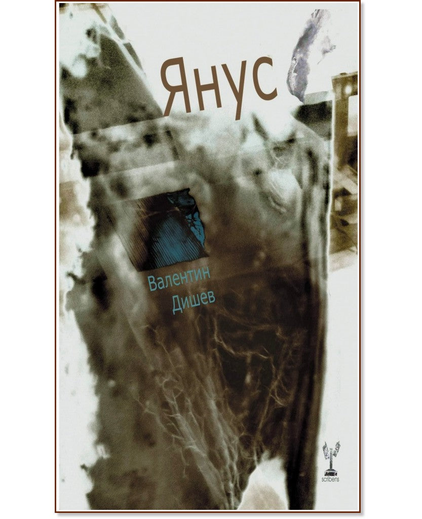 Янус - Валентин Дишев