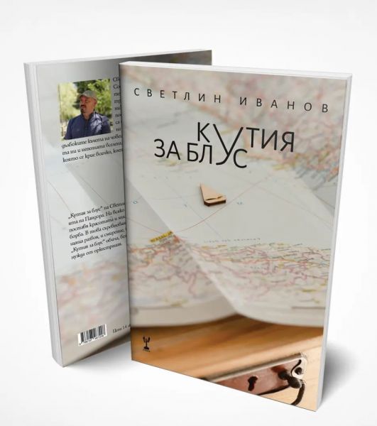 Кутия за блус - Светлин Иванов