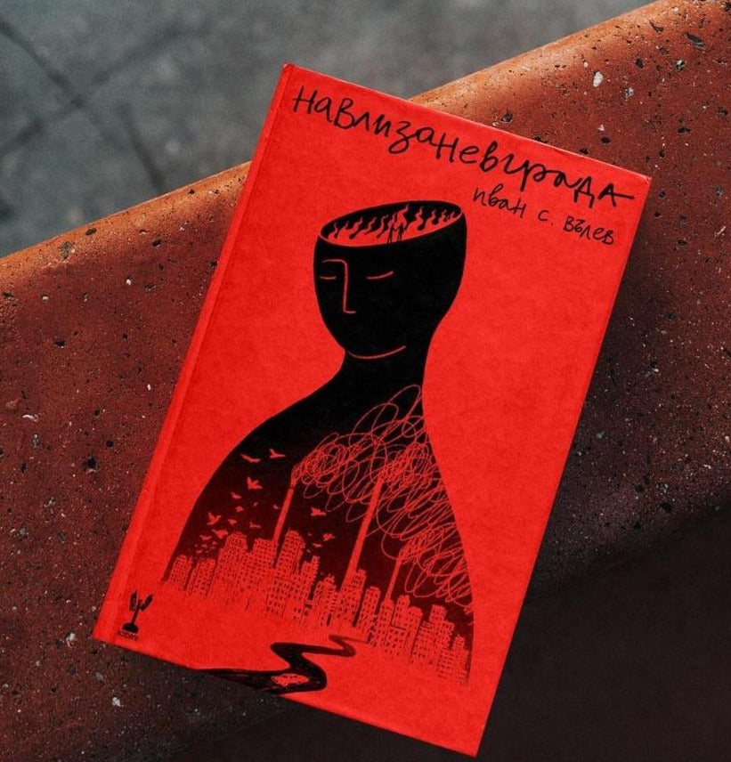 Навлизане в града - Иван Вълев