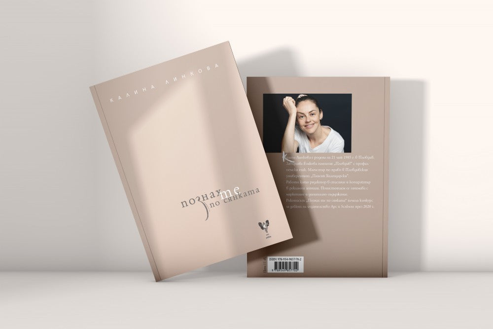 Познах те по сянката - Калина Линкова