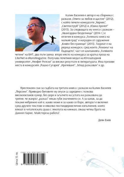 Персони - Калин Василев