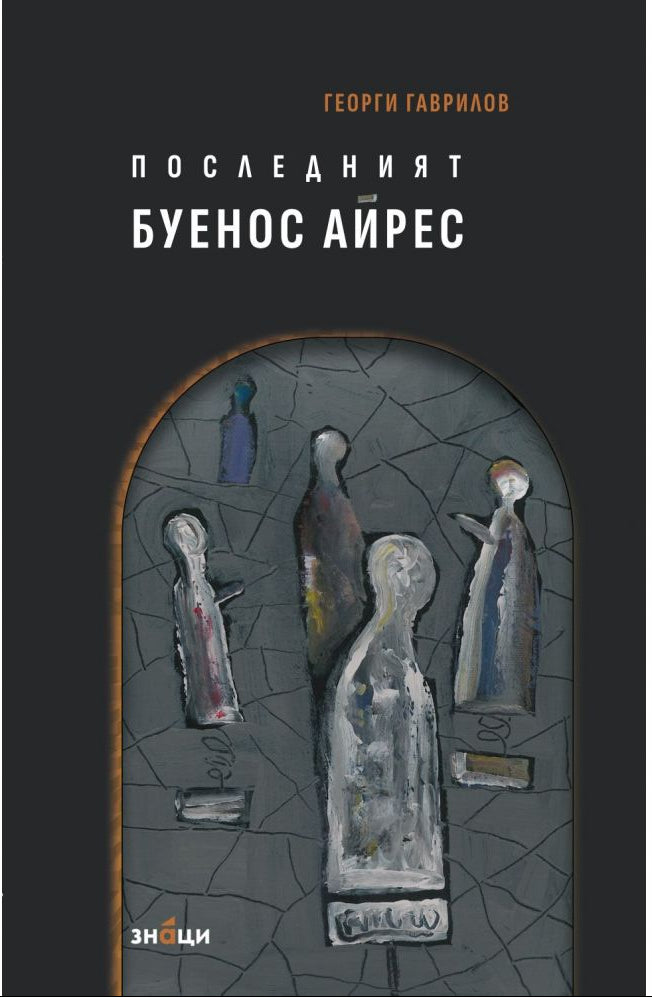 Последният Буенос Айрес - Георги Гаврилов