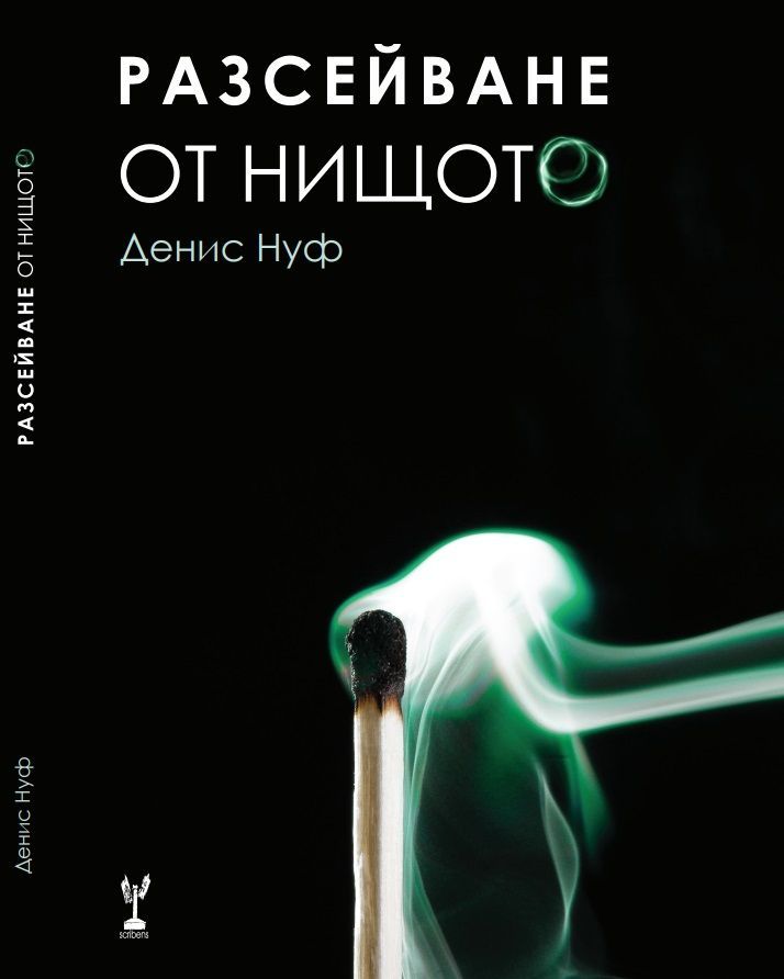 Разсейване от нищото - Денис Нуф