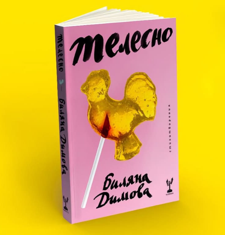 Телесно - Биляна Димова