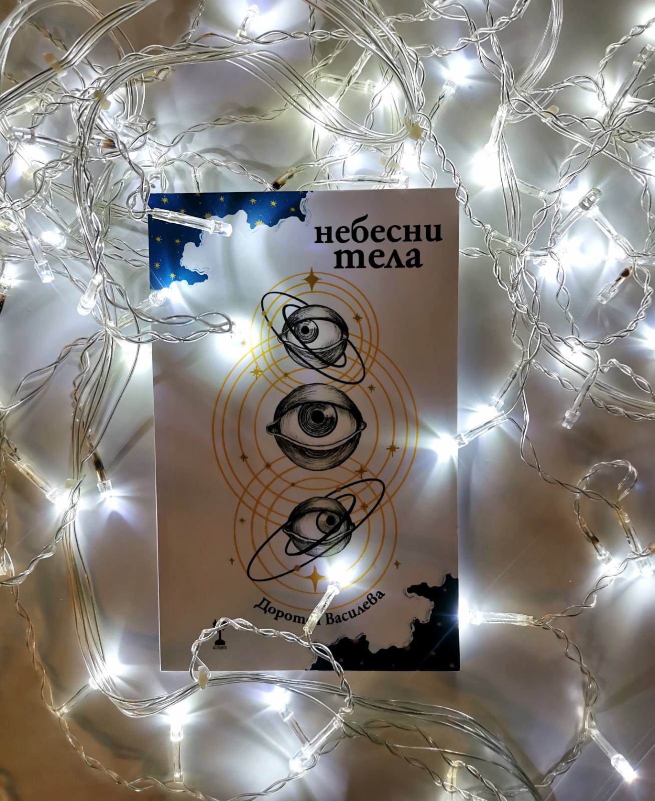 Небесни Тела - Доротея Василева