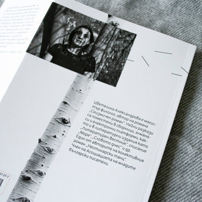 Дървета за прегръщане - Цветелина Александрова