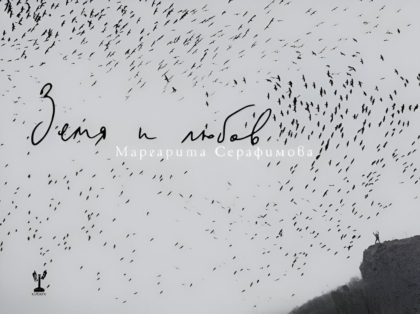 Земя и любов - Маргарита Серафимова