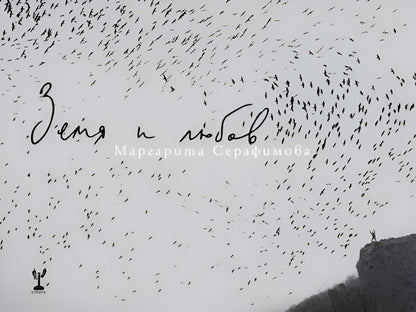 Земя и любов - Маргарита Серафимова