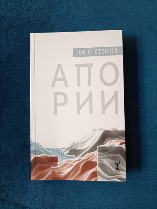 Апории - Тодор Стоянов