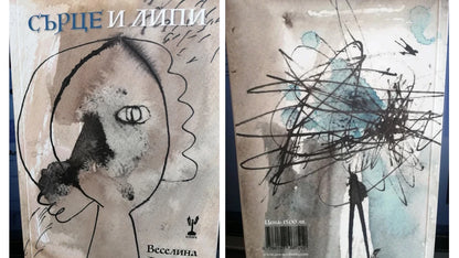 Сърце и Липи - Веселина Ангелова