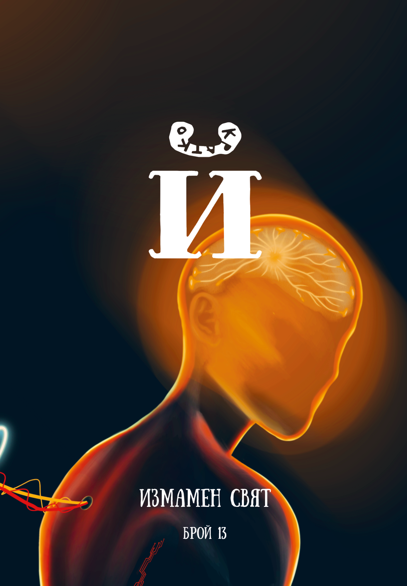Списание Й брой 13: Измамен свят