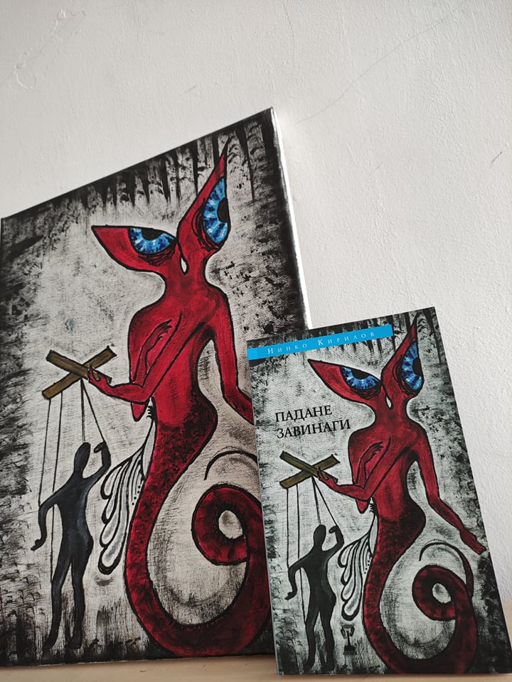 Падане завинаги - Нинко Кирилов