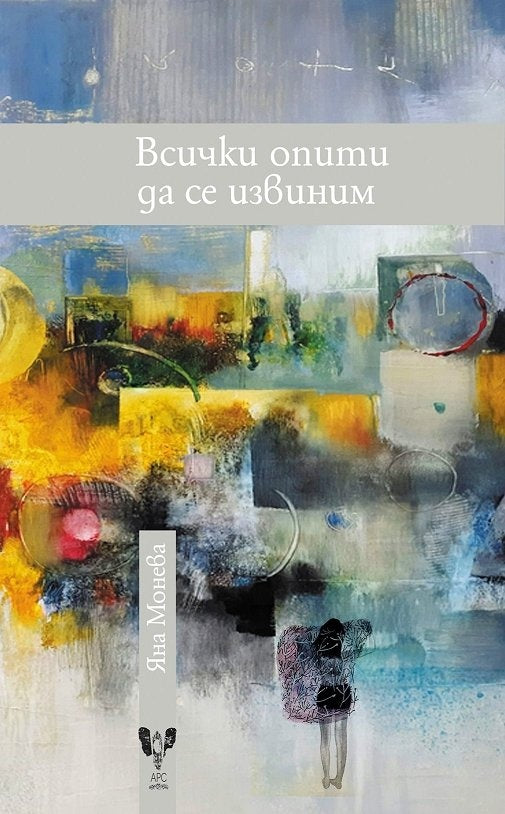 Всички опити да се извиним - Яна Монева