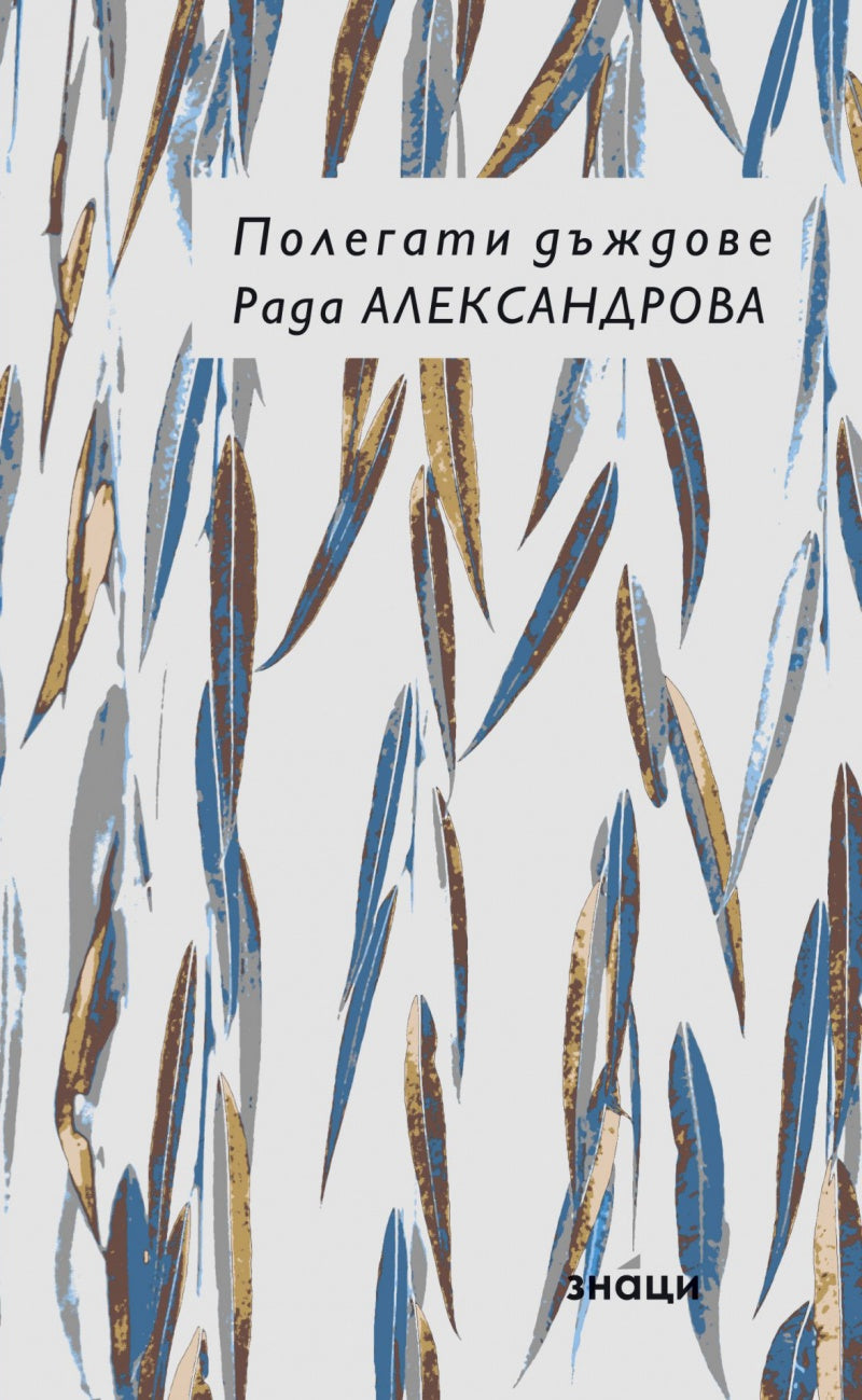 Полегати Дъждове - Рада Александрова