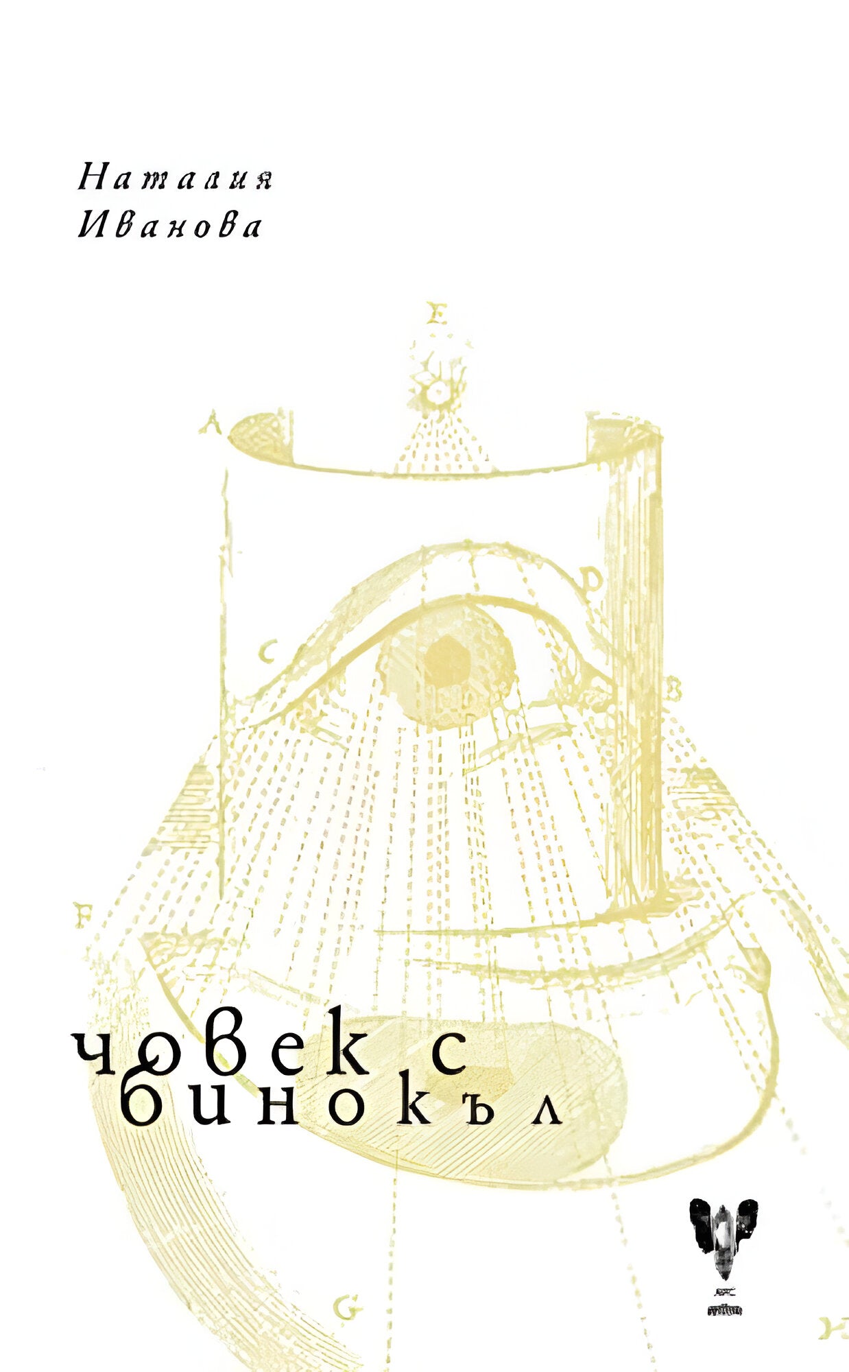 Човек с бинокъл - Наталия Иванова