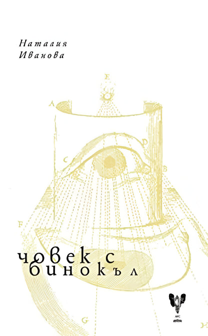 Човек с бинокъл - Наталия Иванова