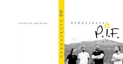 Приказката P.I.F. - Димо Стоянов