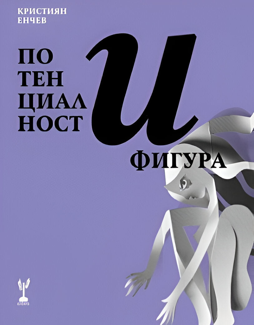 Потенциалност и фигура - Кристиян Енчев