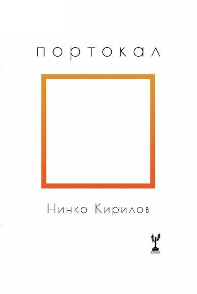 Портокал - Нинко Кирилов