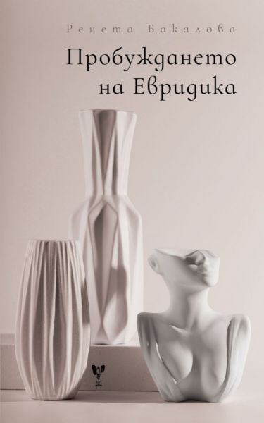 Пробуждането на Евридика - Ренета Бакалова
