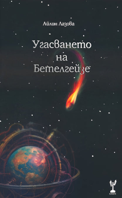 Угасването на Бетелгейзе - Айлин Лазова