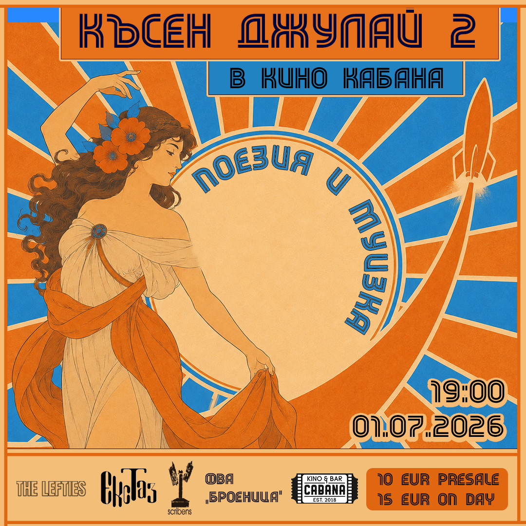 Късен Джулай 2 - билет