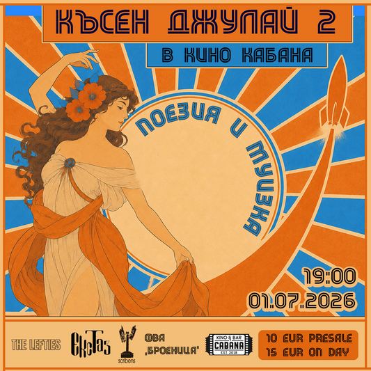 Късен Джулай 2 - билет