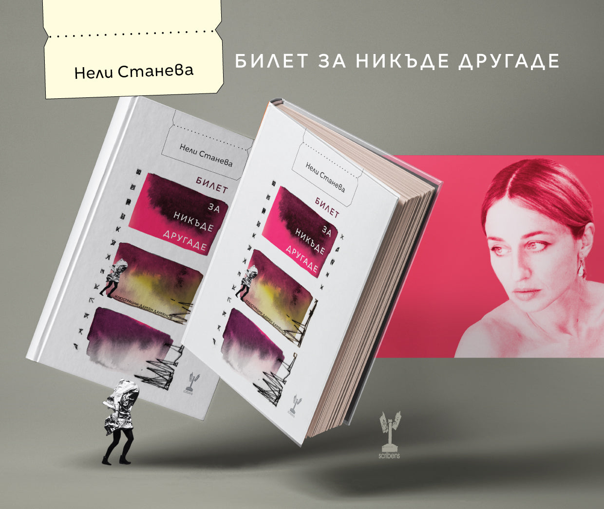 Билет за Никъде Другаде - Нели Станева